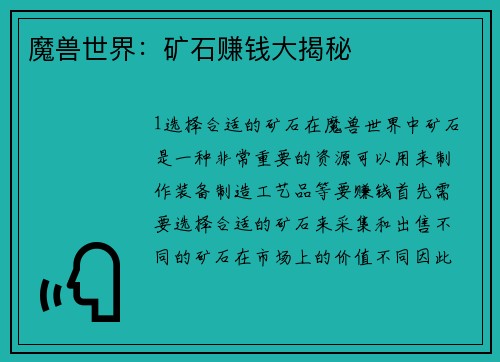 魔兽世界：矿石赚钱大揭秘