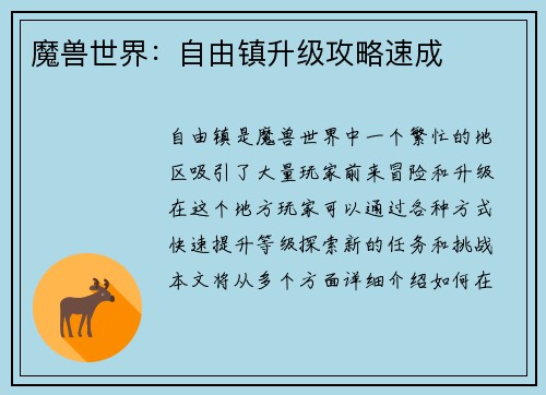 魔兽世界：自由镇升级攻略速成