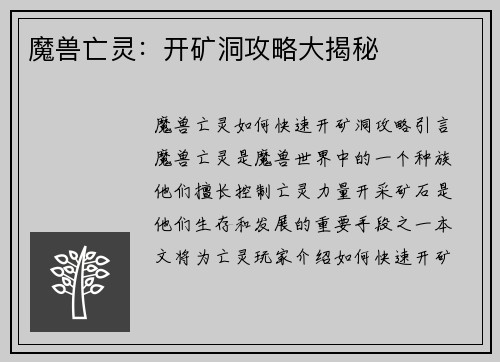 魔兽亡灵：开矿洞攻略大揭秘