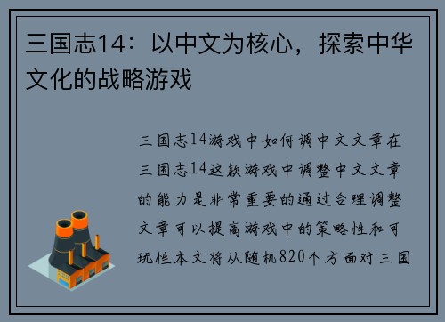 三国志14：以中文为核心，探索中华文化的战略游戏